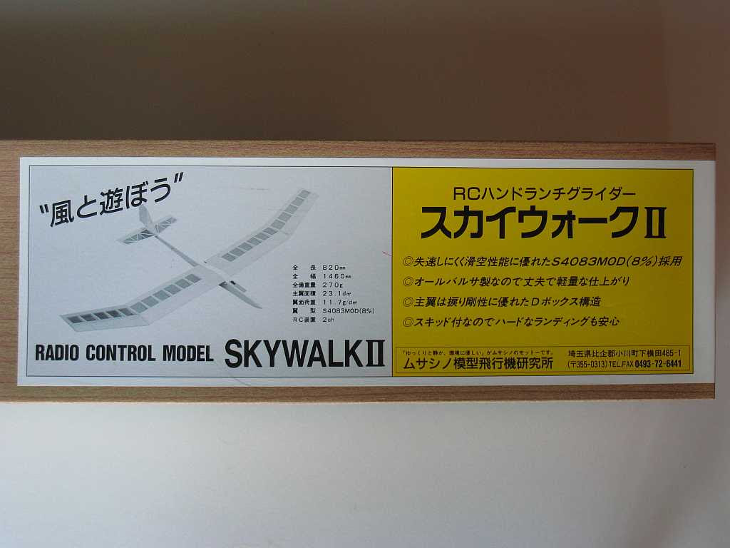 ムサシノ スカイウオークii バルサキット