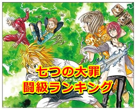 七つの大罪の最新闘級ランキングまとめ 最強のキャラは誰 Legend Anime