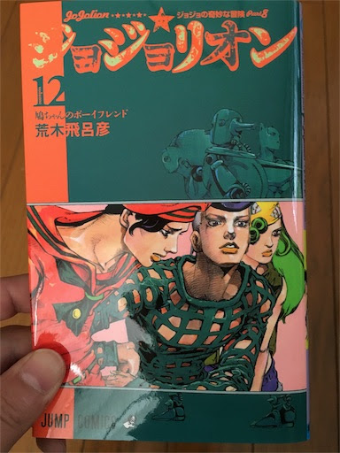 ジョジョリオン 12巻 失意泰然 得意淡然の徒然日記