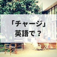 恨む 根に持つ 逆恨みは英語で何と言う