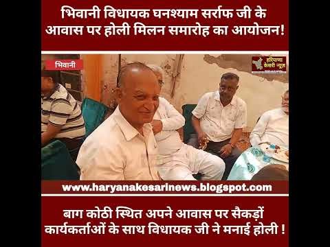 भिवानी: विधायक घनश्याम सर्राफ जी ने अपने आवास पर किया होली मिलन समारोह का आयोजन !