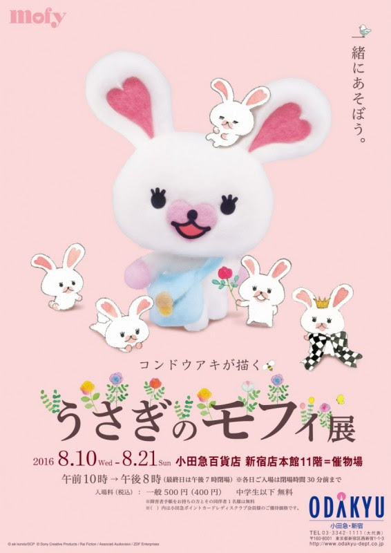 うさぎのモフィ展 8月開催決定 イタリアからコットンアニメの撮影ジオラマも取り寄せ展示 オタ女