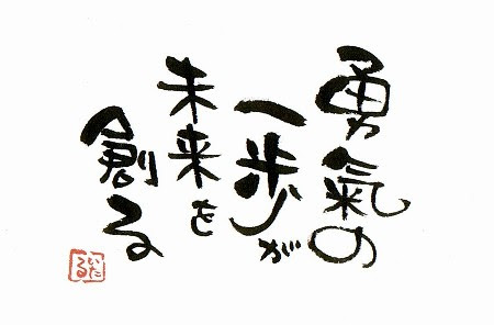 勇気の一歩 言霊屋いたるが贈る 元気が出る１００の言葉 楽天ブログ