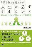 「下半身」を鍛えれば人生は必ずうまくいく (Ｎａｎａブックス)