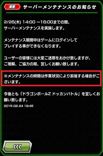 Dbzドッカンバトル 悲報 明日2 26 木 14 00 16 00間でサーバーメンテがはいるぞ また強烈な延長が来る確率は高い ドッカンバトル 攻略速報 ドカバト ドラゴンボールzドッカンバトル最新情報まとめ