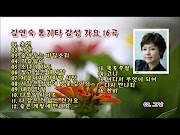 김연숙 노래 모음 16곡 연속 듣기 / 재생 시간 56분