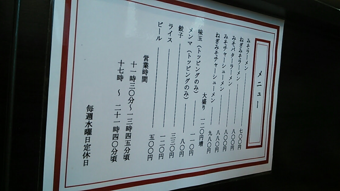 ラーメン巡り４ 弘前市 だるまや 青森県をまわる