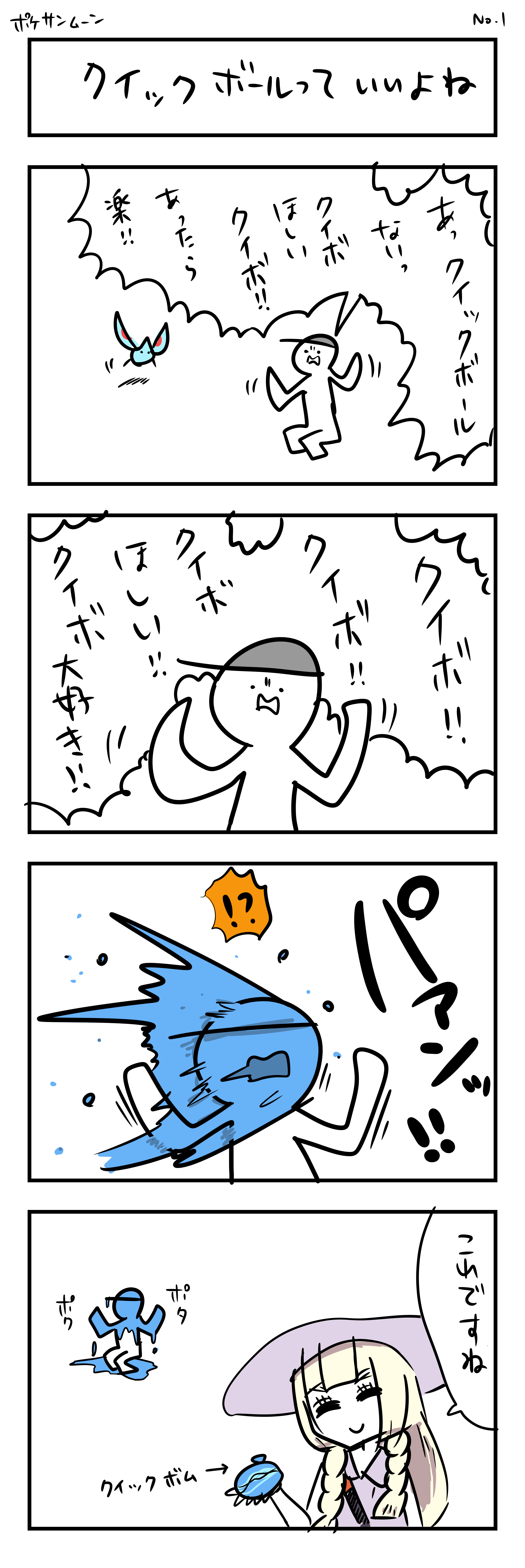 4コマ ポケモン サン ムーン クイックボール ぼるぼるらくがき
