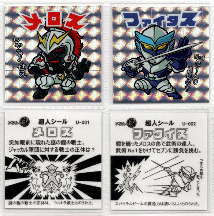 超人シール ザ ウルトラマン 内山まもる シール管理の小部屋