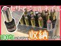 25 ++ 100 均 マニキュア 収納 ダイソー 116595