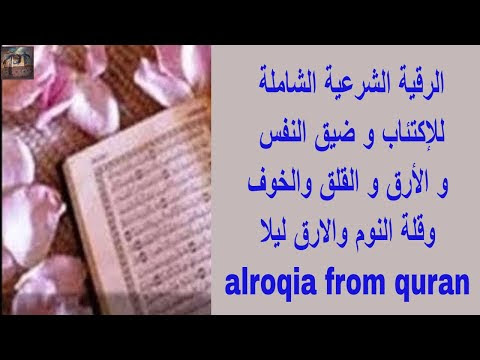‏الرقية الشرعية الشاملة للإكتئاب و ضيق النفس و الأرق و القلق والخوف تعزز الثقة alroqia from quran