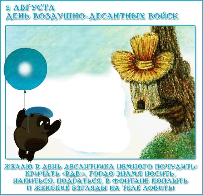 2 августа праздник Воздушно-десантных войск - День ВДВ ...