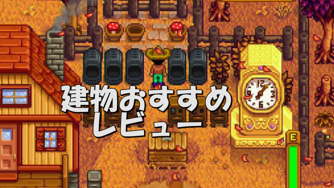 Stardew Valley Switch版 建物レビュー たんぶらぁの隠れ家 裏 部屋