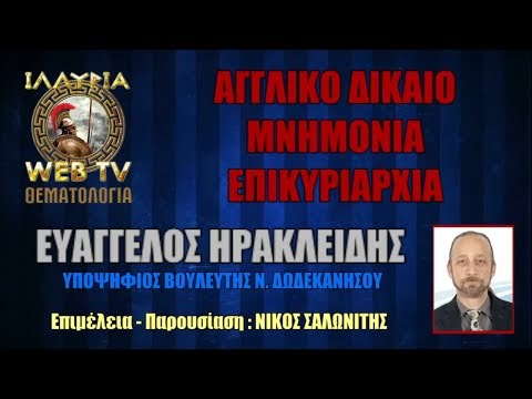 ΔΗΜΟΙ : ΑΓΓΛΙΚΟ ΔΙΚΑΙΟ | ΜΝΗΜΟΝΙΑ | ΕΠΙΚΥΡΙΑΡΧΙΑ – ΕΥΑΓΓΕΛΟΣ ΗΡΑΚΛΕΙΔΗΣ