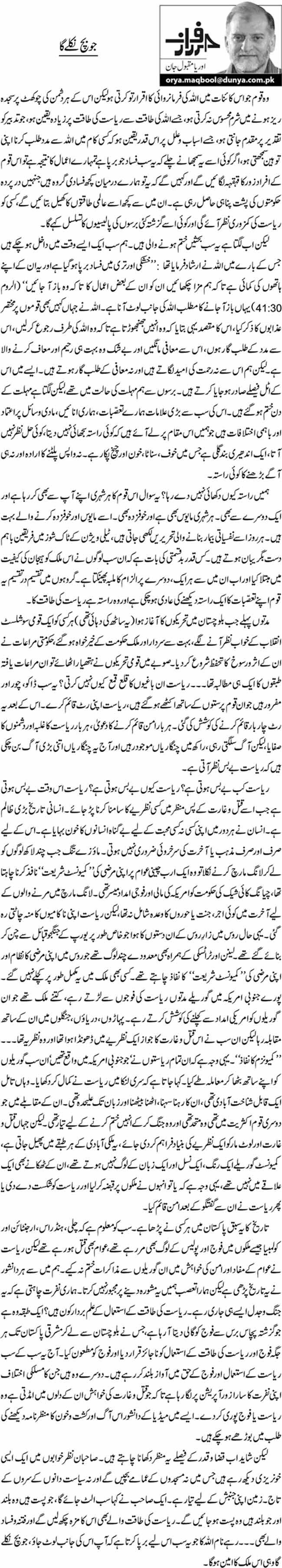Jo bach niklay ga By Orya Maqbool Jan
