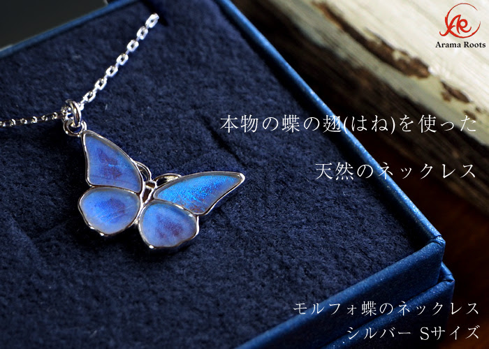 2つのタイプから選べます 銀工房aramaroots アラマルーツ ブルーモルフォ蝶のネックレス シルバー S Na03sp Ag シルバーアクセサリー リング ブレスレット
