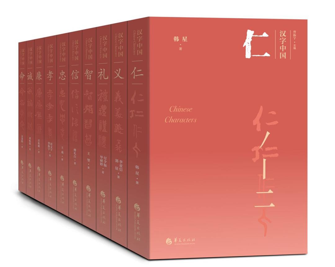 观念史研究的新成果 汉字中国 丛书简评 华夏出版社