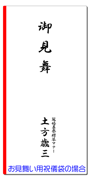 病気お見舞いの熨斗 水引 祝儀袋 表書きマナー