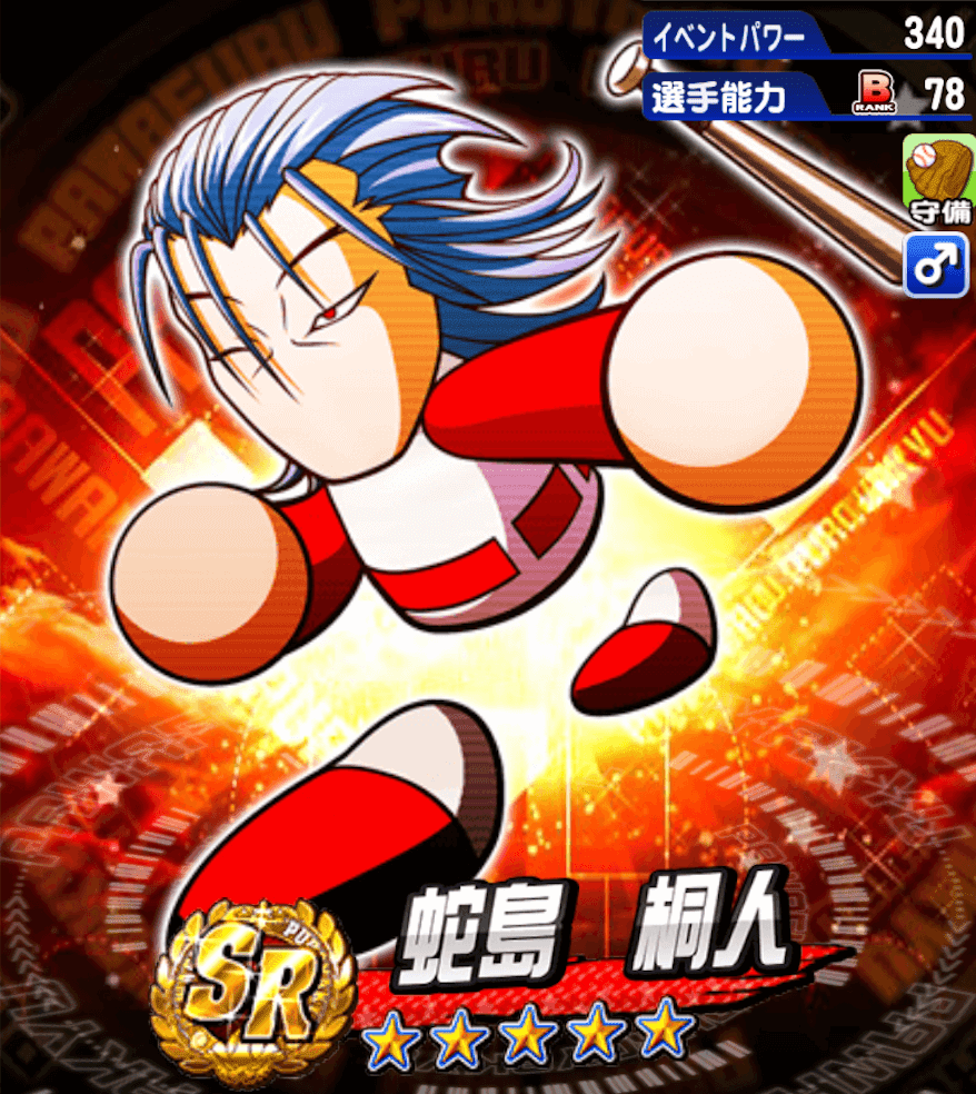 パワプロ 蛇島桐人 へびしまきりと の評価とおすすめデッキ パワプロアプリ攻略 ぱわでび