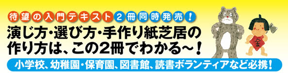 紙芝居 演じ方のコツと基礎理論のテキスト おすすめ紙芝居400冊 こんな時はこの紙芝居 一声社