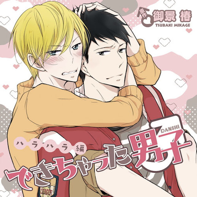 下载 できちゃった男子ハラハラ編 初回限定盤とろとろヴァンパイア 特典付完成了的男子哈拉哈拉篇 初回限定盘粘稠吸血鬼 优惠付 下载