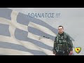 [ΒΙΝΤΕΟ] - Βίντεο ΑΓΕΕΘΑ για τον Σμηναγό (Ι) ΚΩΝΣΤΑΝΤΙΝΟ ΗΛΙΑΚΗ