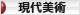 にほんブログ村 美術ブログ 現代美術へ