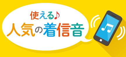 使える 人気の着信音 Mysound