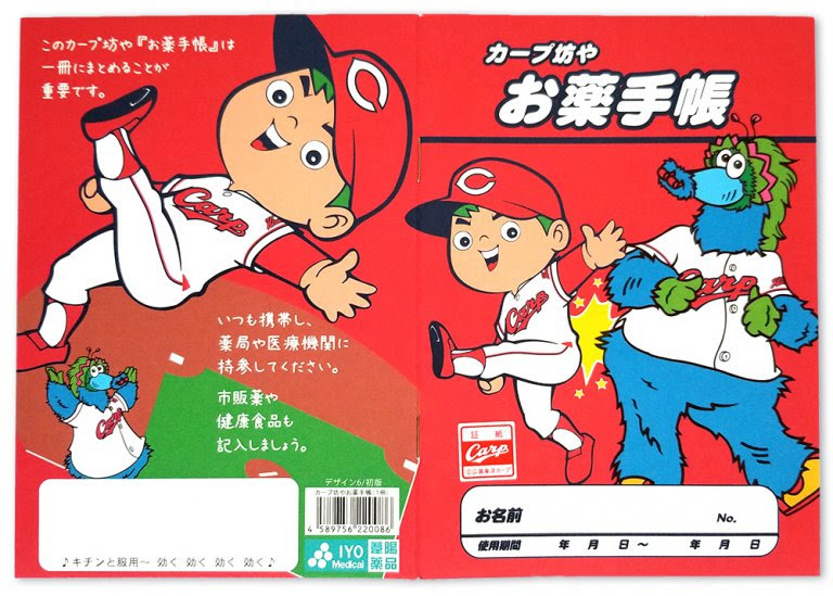 葦陽薬品の カープ坊やお薬手帳 に新デザイン2種類が登場