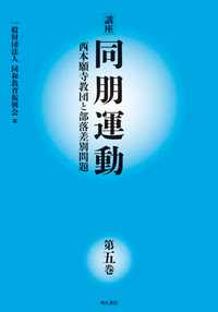 講座 同朋運動 西本願寺教団と部落差別問題 第五巻 株式会社 明石書店
