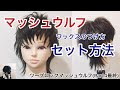 ウルフカット メンズ セットなし 263812-ウルフカット メンズ セットなし