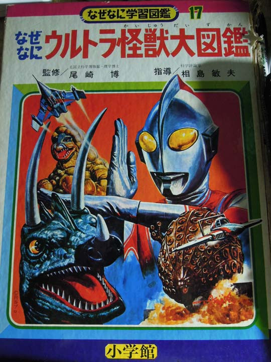 なぜなに学習図鑑 ウルトラ怪獣大図鑑 のはなし ホビーのごった煮