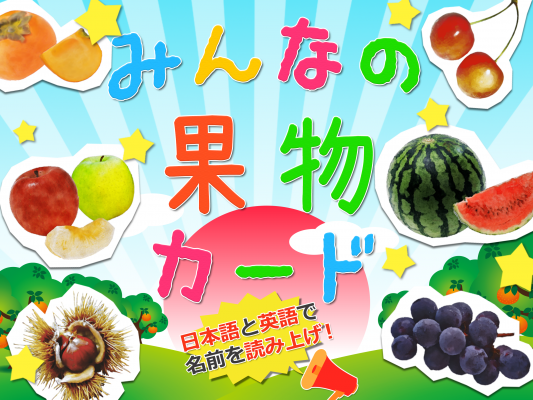 一番好きなくだものは何かな みんなの果物カード リリース 名前をおぼえて さぁくだもの狩りに出かけよう 株式会社エニウェア プレスリリース配信代行サービス ドリームニュース