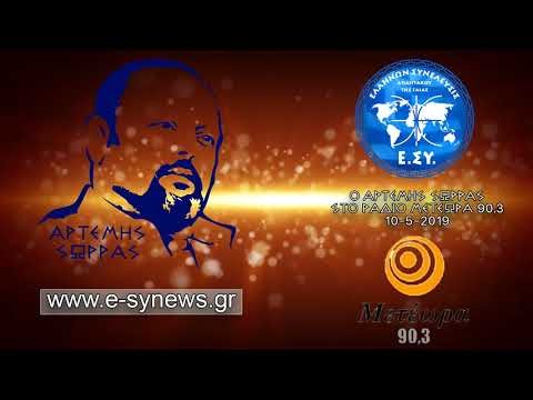 Ο ΑΡΤΕΜΗΣ ΣΩΡΡΑΣ ΠΡΟΕΔΡΟΣ ΤΟΥ ΠΟΛΙΤΙΚΟΥ ΦΟΡΕΑ ΕΛΛΗΝΩΝ ΣΥΝΕΛΕΥΣΙΣ ΣΤΟ ΡΑΔΙΟ ΜΕΤΕΩΡΑ 90,3 10-5-2019