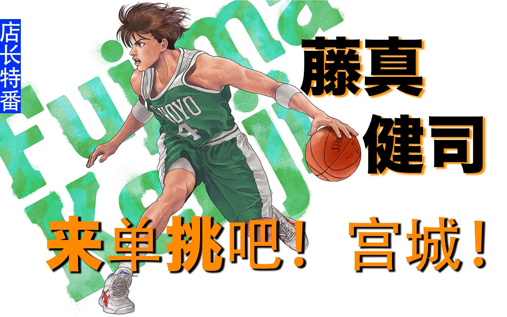 藤真健司的回忆 店长特番 灌篮高手个人向混剪第七集 哔哩哔哩 つロ干杯 Bilibili