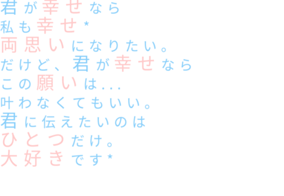 片思い 君が幸せなら 私も幸せ 両思いになり みっつん さんの明朝体デコメ