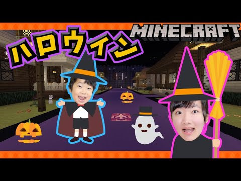 神回 ひめちゃんがハロウィンのお菓子をもらいにいくよ ひめちゃん作 マイクラ作品ハロウィン プリ姫マイクラ劇場 ひめちゃん作 ハロウィン Minecraft Halloween Youtuber神回 人気youtuber動画まとめ