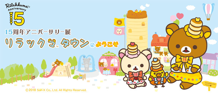 リラックマ 夏まとめ