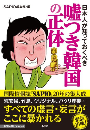 日本人が知っておくべき 嘘つき韓国の正体 (ポスト・サピオムック)