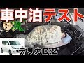 √1000以上 デリカ d2 車 中泊 321095-デリカ d2 車 中泊 ブログ