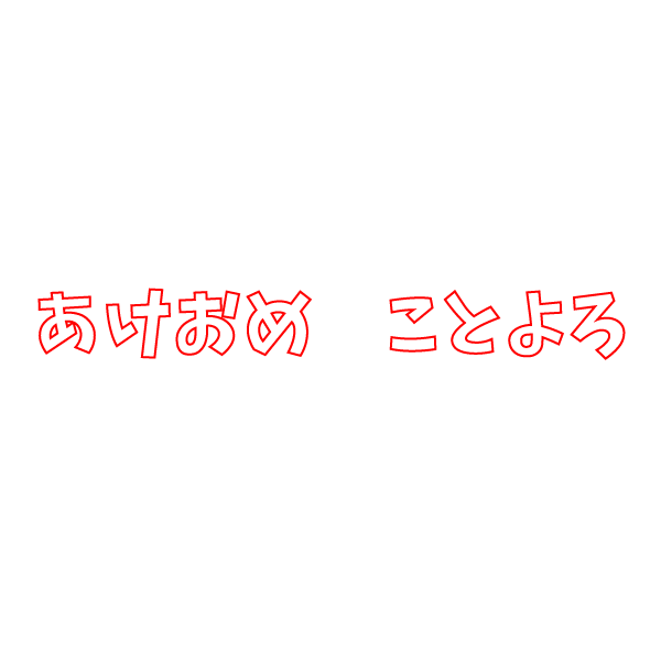 かわいいあけおめことよろ文字の無料イラスト 商用フリー オイデ43