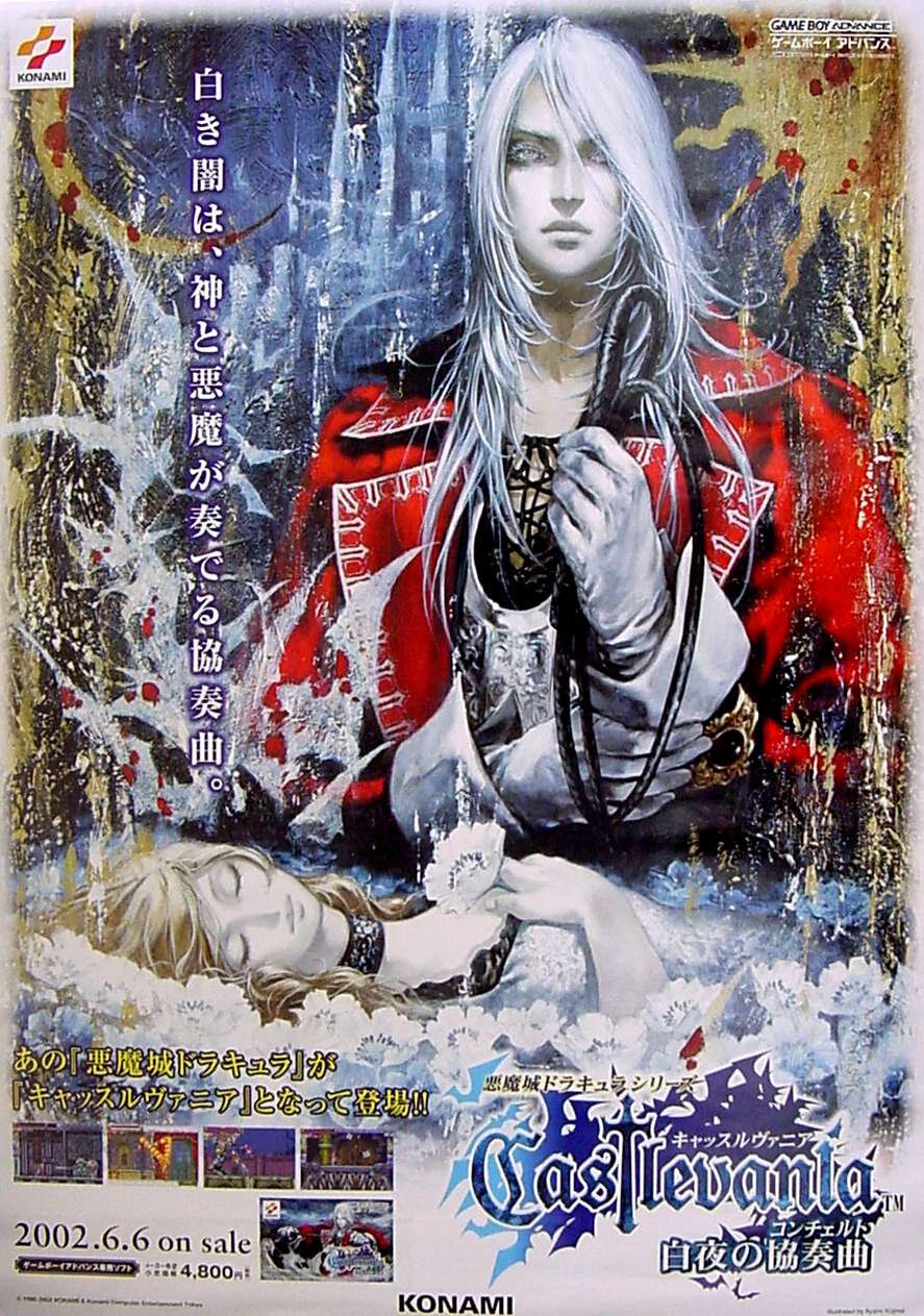 悪魔城ドラキュラ サークル オブ ザ ムーン キャッスルヴァニア 白夜の協奏曲 暁月の円舞曲
