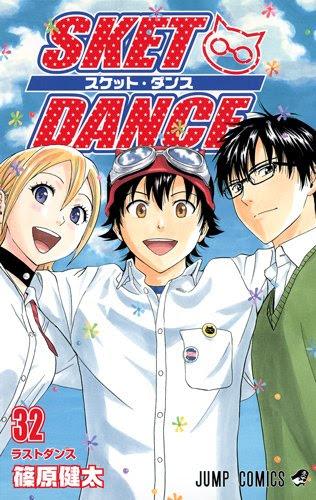 Sket Dance スケット ダンス 篠原健太 全32巻 円満の最終回 感想や思い出 彼方のアストラ好評連載中 ネタバレ注意 禁煙3年21日禁酒2日目の失敗 大学院卒ニート しやわせになりたい