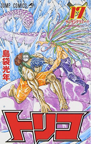 トリコ 感想ネタバレ第17巻まとめ 漫画ネタバレ無料まとめ事典