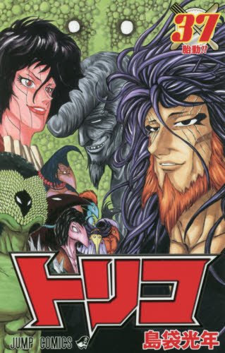 トリコ 感想ネタバレ第37巻まとめ 漫画ネタバレ無料まとめ事典