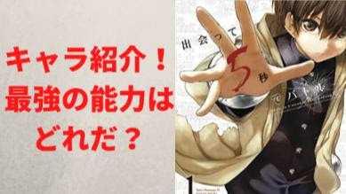 最新刊 出会って5秒でバトル の魅力を全巻ネタバレ紹介 キャラの能力も ホンシェルジュ
