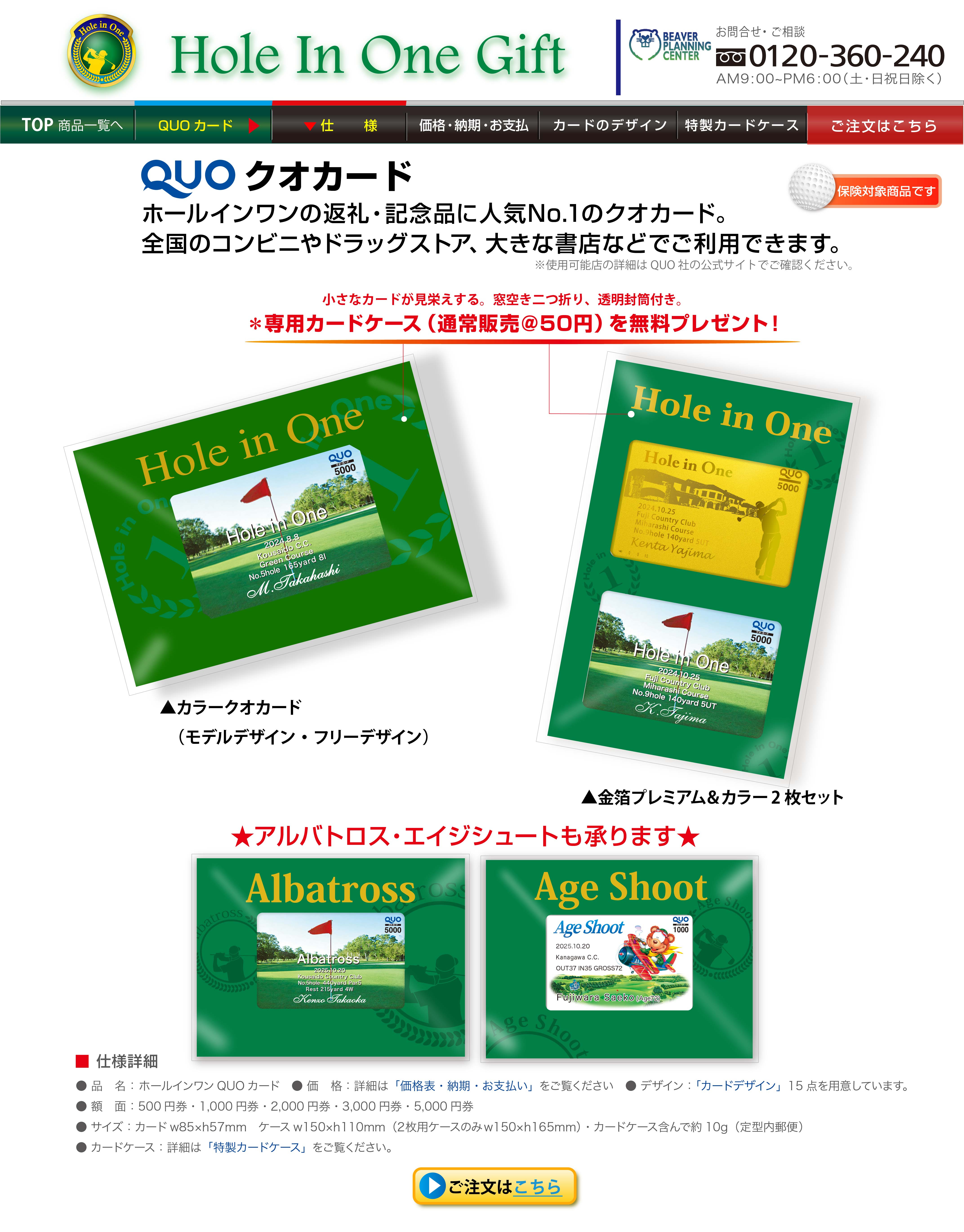 ホールインワン記念ギフト クオカード ビーバープランニングセンター