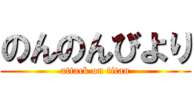 のんのんびより Attack On Titan 進撃の巨人ロゴジェネレーター