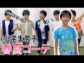 上 小学生 男子 ファッション 夏 286790-小学生 男子 ファッション 夏