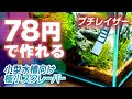 [ベスト] コイン落とし 水槽 作り方 858161